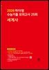 2026 마더텅 수능기출 모의고사 25회 세계사(문제+해설) (총2권)