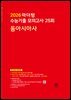 2026 마더텅 수능기출 모의고사 25회 동아시아사(문제+해설) (총2권)