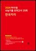 2026 마더텅 수능기출 모의고사 25회 한국지리(문제+해설) (총2권)