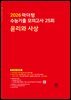 2026 마더텅 수능기출 모의고사 25회 윤리와 사상(문제+해설) (총2권)