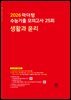 2026 마더텅 수능기출 모의고사 25회 생활과 윤리(문제+해설) (총2권)