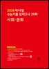 2026 마더텅 수능기출 모의고사 25회 사회·문화(문제+해설) (총2권)