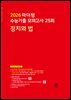 2026 마더텅 수능기출 모의고사 25회 정치와 법(문제+해설) (총2권)