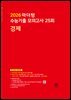 2026 마더텅 수능기출 모의고사 25회 경제(문제+해설) (총2권)