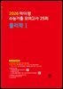 2026 마더텅 수능기출 모의고사 25회 물리학Ⅰ(문제+해설) (총2권)