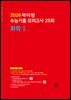 2026 마더텅 수능기출 모의고사 25회 화학Ⅰ(문제+해설) (총2권)