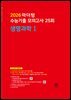 2026 마더텅 수능기출 모의고사 25회 생명과학Ⅰ(문제+해설) (총2권)