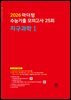 2026 마더텅 수능기출 모의고사 25회 지구과학Ⅰ(문제+해설) (총2권)