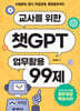 교사를 위한 챗GPT 업무활용 99제