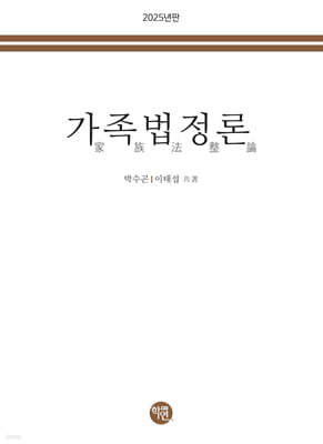 2025 가족법정론