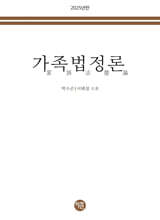 2025 가족법정론