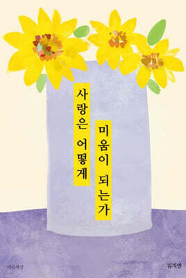 사랑은 어떻게 미움이 되는가