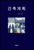 건축계획