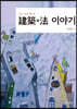 알기 쉽게 풀어쓴 建築+法 이야기