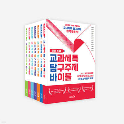 교과세특 탐구주제 바이블 세트