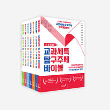 교과세특 탐구주제 바이블 세트