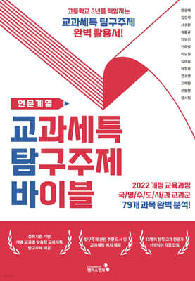 교과세특 탐구주제 바이블 : 인문계열