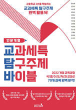 교과세특 탐구주제 바이블 : 인문계열