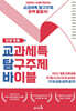 교과세특 탐구주제 바이블 : 인문계열