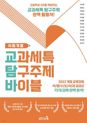 교과세특 탐구주제 바이블 : 사회계열