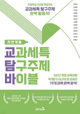 교과세특 탐구주제 바이블 : 자연계열