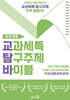 교과세특 탐구주제 바이블 : 자연계열