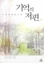 기억의 저편 1-2