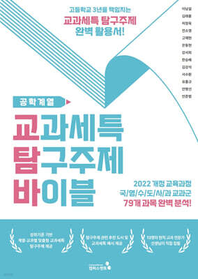 교과세특 탐구주제 바이블 : 공학계열