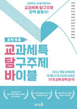 교과세특 탐구주제 바이블 : 공학계열