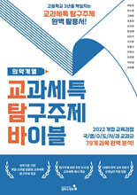 교과세특 탐구주제 바이블 : 의약계열