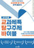 교과세특 탐구주제 바이블 : 의약계열