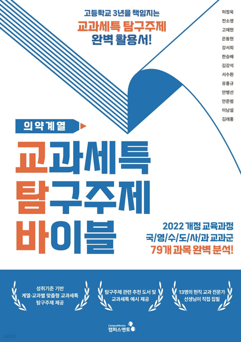 교과세특 탐구주제 바이블 : 의약계열