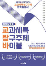 교과세특 탐구주제 바이블 : 예체능계열