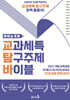 교과세특 탐구주제 바이블 : 예체능계열