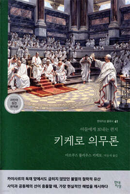 키케로 의무론 (라틴어 원전 완역본)