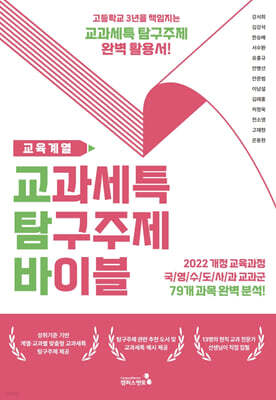 교과세특 탐구주제 바이블 : 교육계열