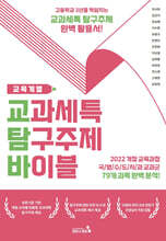 교과세특 탐구주제 바이블 : 교육계열