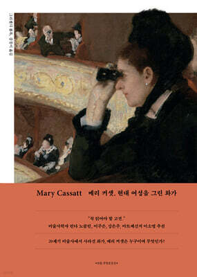 Mary Cassatt 메리 커샛, 현대 여성을 그린 화가
