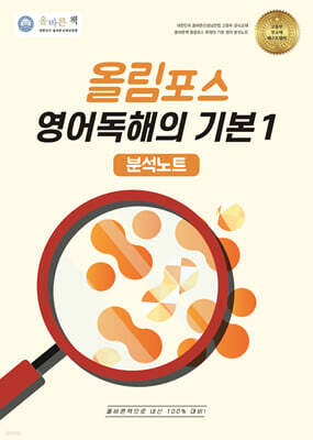 올바른책 올림포스 분석노트 영어독해의 기본1 (2025년)
