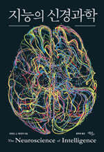 지능의 신경과학