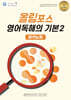 올바른책 올림포스 분석노트 영어독해의 기본2 (2025년)