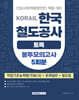 코레일 KORAIL 한국철도공사 토목 봉투모의고사 5회분 (직업기초능력평가(NCS)+토목일반+철도법)