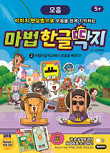 마법한글딱지 2