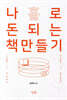 나 홀로 돈 되는 책 만들기