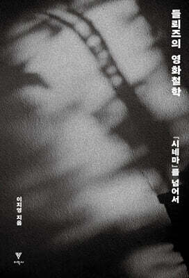 들뢰즈의 영화철학