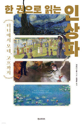 한 권으로 읽는 인상파