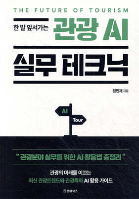 관광 AI 실무 테크닉