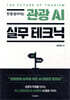 관광 AI 실무 테크닉