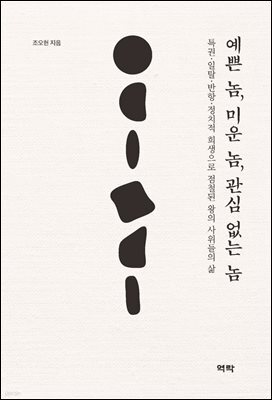 예쁜 놈, 미운 놈, 관심 없는 놈