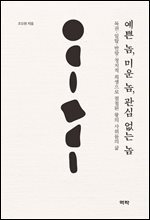 예쁜 놈, 미운 놈, 관심 없는 놈